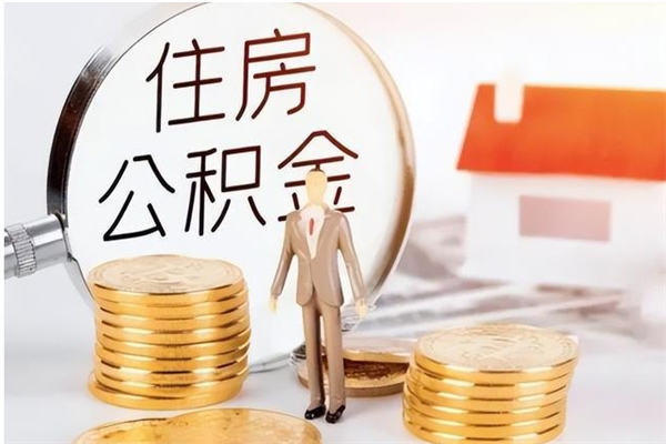 杞县公积金想取出来零花可以吗（手头紧怎么提取公积金）