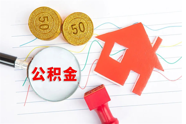 杞县公积金想取出来零花可以吗（手头紧怎么提取公积金）