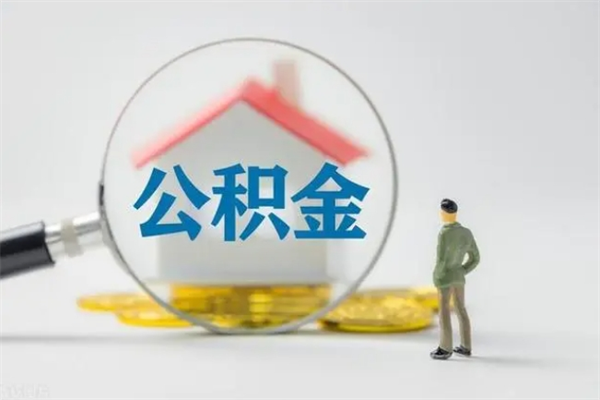 杞县南京住房公积金提取（南京住房公积金提取流程）