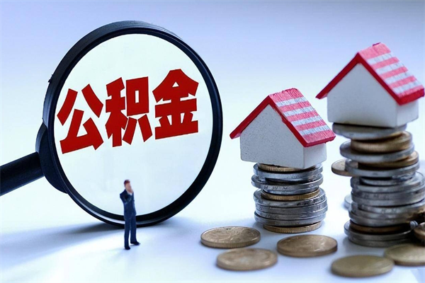 杞县广州职工住房公积金最新规定（广州职工住房公积金最新规定标准）